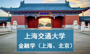 金融學(xué)博士招生簡章